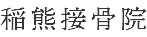 稲熊接骨院